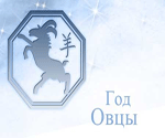 Год Козы( Овцы)