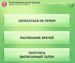 Электронная запись к врачу