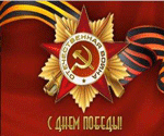 С Днем Победы! С Днем Победы!